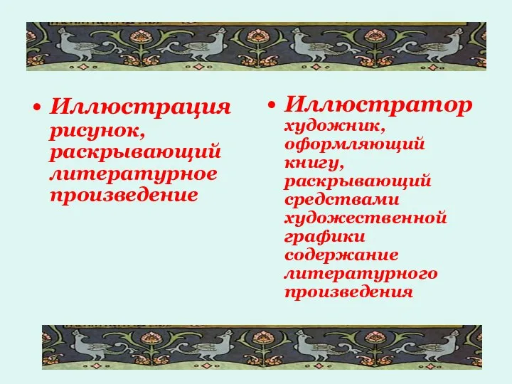 Иллюстрация рисунок, раскрывающий литературное произведение Иллюстратор художник, оформляющий книгу, раскрывающий средствами художественной графики содержание литературного произведения