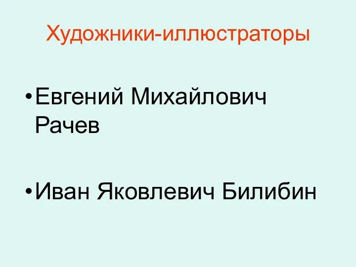 Художники-иллюстраторы Евгений Михайлович Рачев Иван Яковлевич Билибин