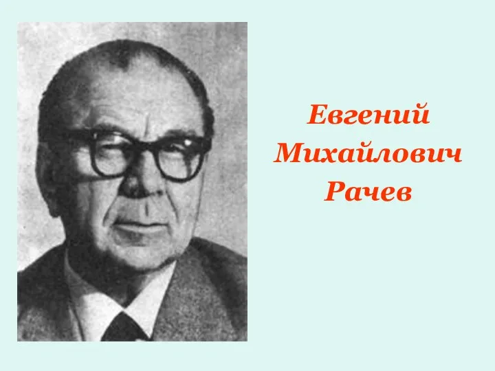 Евгений Михайлович Рачев