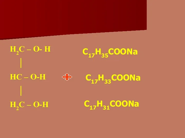 Н2С – О- Н │ НС – О-Н │ Н2С – О-Н С17Н35СООNa С17Н33СООNa С17Н31СООNa