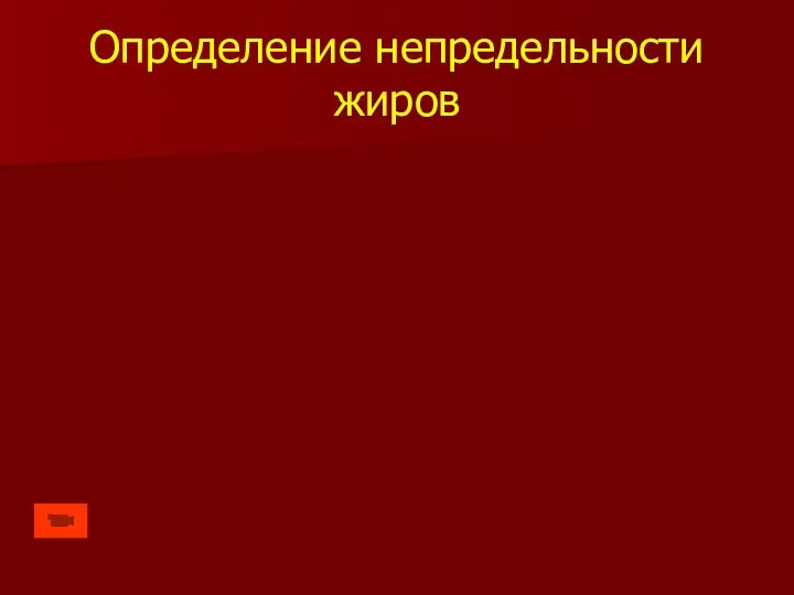 Определение непредельности жиров