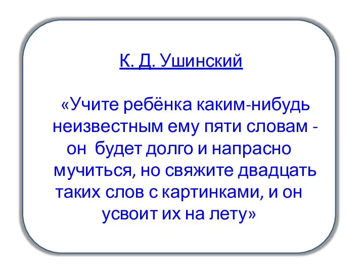 К. Д. Ушинский «Учите ребёнка каким-нибудь неизвестным ему пяти словам