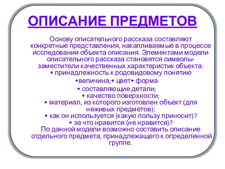 ОПИСАНИЕ ПРЕДМЕТОВ Основу описательного рассказа составляют конкретные представления, накапливаемые в