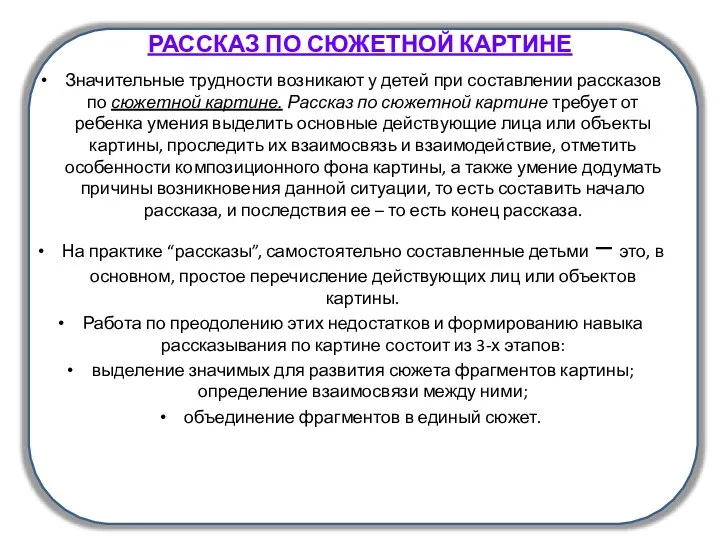 РАССКАЗ ПО СЮЖЕТНОЙ КАРТИНЕ Значительные трудности возникают у детей при