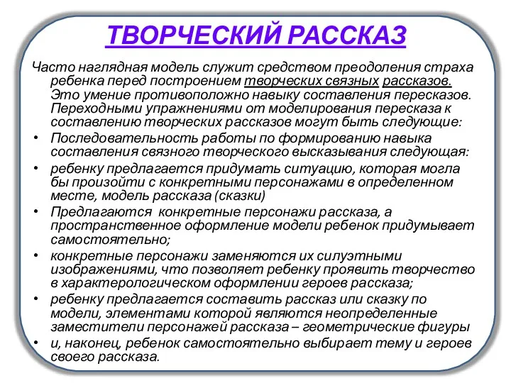 ТВОРЧЕСКИЙ РАССКАЗ Часто наглядная модель служит средством преодоления страха ребенка