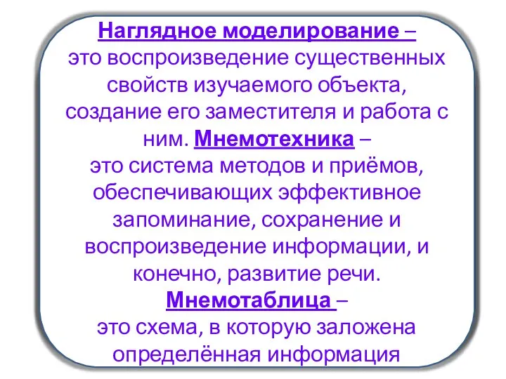 Мнемотехника-это система методов и приёмов, обеспечивающих успешное освоение детьми знаний