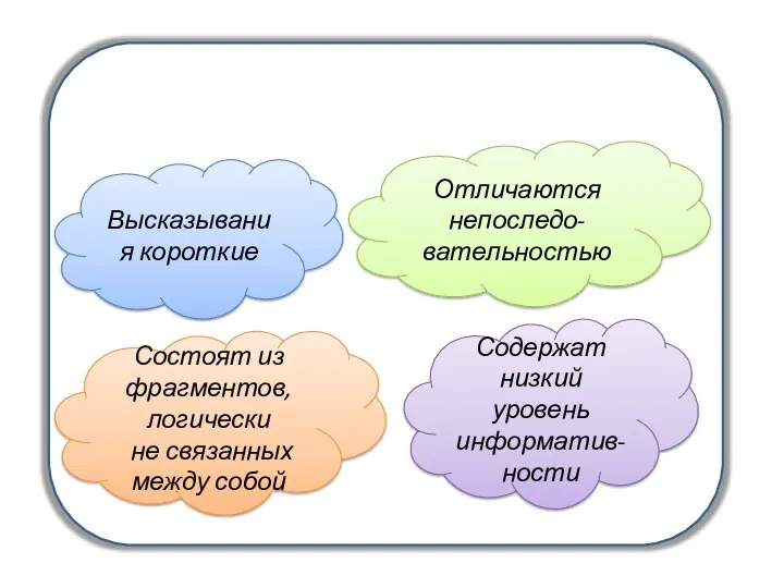 Особенности речевого развития дошкольников Высказывания короткие Отличаются непоследо- вательностью Состоят