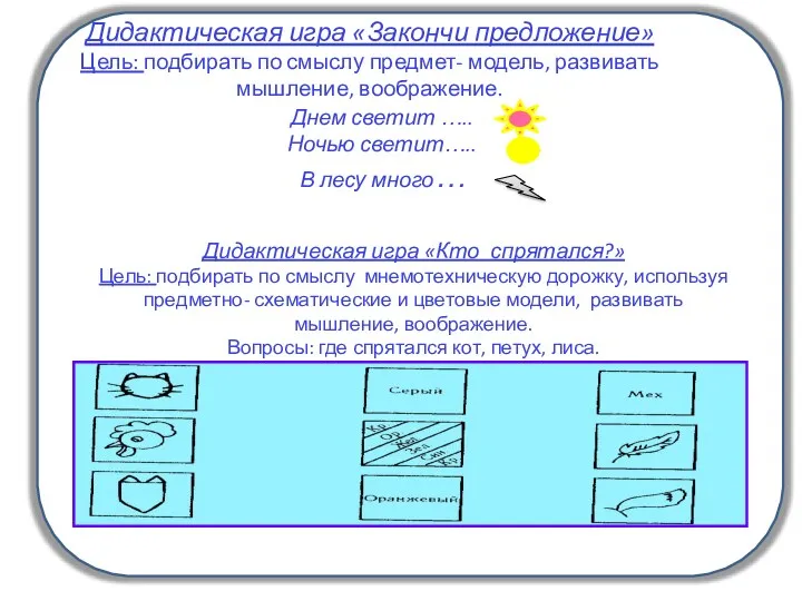 Дидактическая игра «Закончи предложение» Цель: подбирать по смыслу предмет- модель,