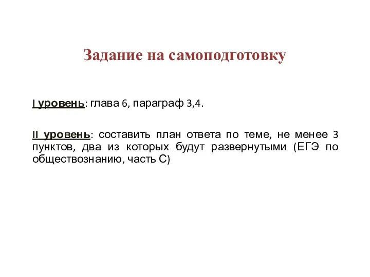 I уровень: глава 6, параграф 3,4. II уровень: составить план