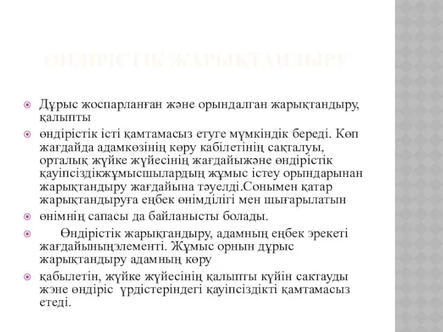 ӨНДІРІСТІК ЖАРЫҚТАНДЫРУ Дұрыс жоспарланған және орындалган жарықтандыру, қалыпты өндірістік істі