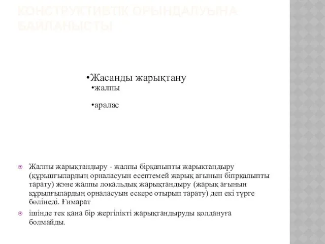 КОНСТРУКТИВТІК ОРЫНДАЛУЫНА БАЙЛАНЫСТЫ Жалпы жарықтандыру - жалпы бірқапыпты жарыктандыру (құрьшғылардың