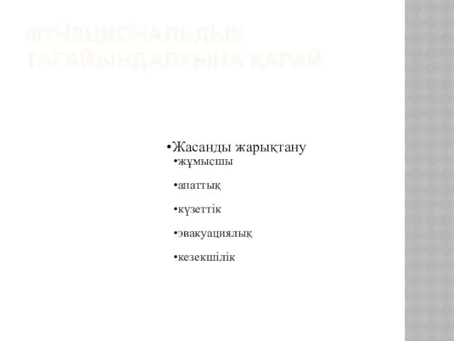 ФУНКЦИОНАЛЬДЫҚ ТАҒАЙЫНДАЛУЫНА ҚАРАЙ Жасанды жарықтану жұмысшы апаттық күзеттік эвакуациялық кезекшілік