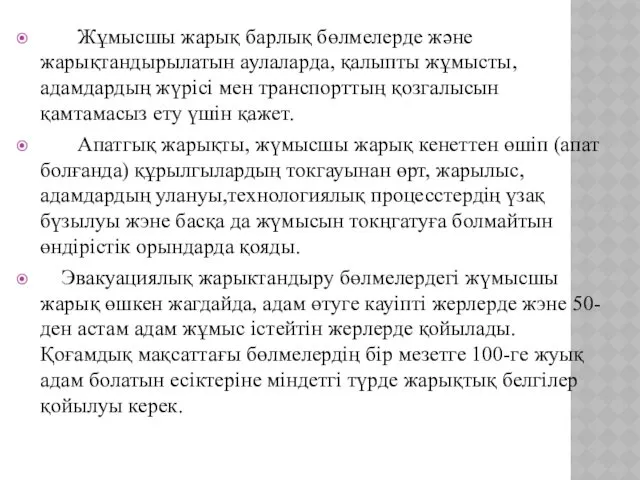 Жұмысшы жарық барлық бөлмелерде және жарықтандырылатын аулаларда, қалыпты жұмысты, адамдардың