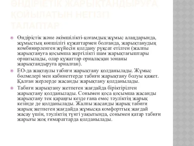 ӨНДІРІЕТІК ЖАРЫҚТАНДЫРУҒА ҚОЙЫЛАТЫН НЕГІЗГІ ТАЛАПТАР Өндірістік және әкімшілікті-қоғамдық жұмыс алаңдарында,