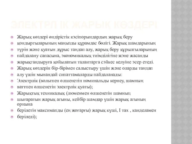 ЭЛЕКТРЛ ІК ЖАРЫҚ КӨЗДЕРІ Жарық көздері өндірістік кэсіпорындардың жарық беру