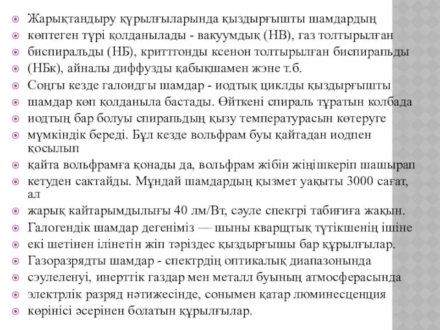 Жарықтандыру қүрылғыларында қыздырғышты шамдардың көптеген түрі қолданылады - вакуумдық (НВ),