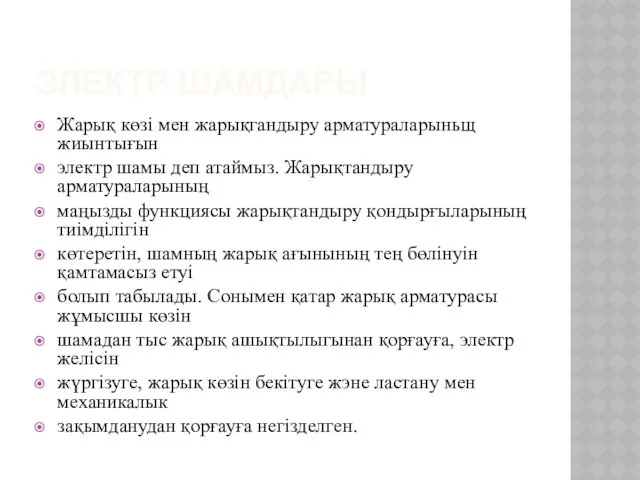 ЭЛЕКТР ШАМДАРЫ Жарық көзі мен жарықгандыру арматураларыньщ жиынтығын электр шамы