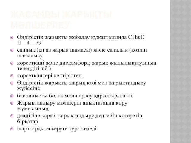 ЖАСАНДЫ ЖАРЫҚТЫ МӨЛШЕРЛЕУ Өндірістік жарықты жобалау құжаттарында СНжЕ II—4—79 сандық