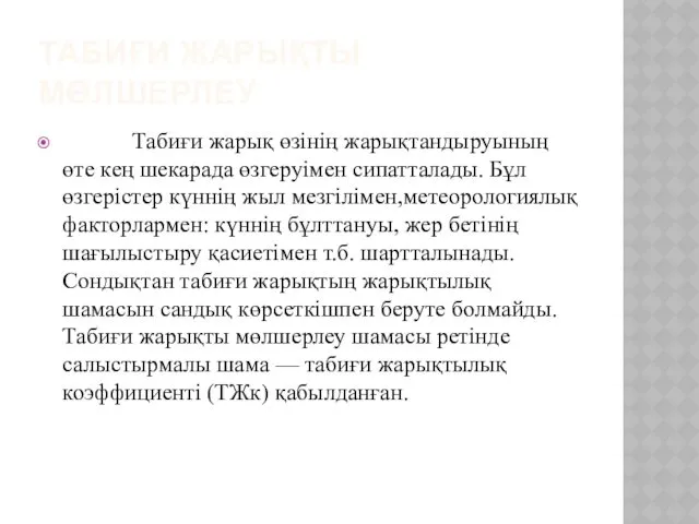 ТАБИҒИ ЖАРЫҚТЫ МӨЛШЕРЛЕУ Табиғи жарық өзінің жарықтандыруының өте кең шекарада