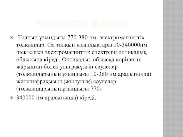 КӨРІНЕТІН ЖАРЫҚ Толқын ұзындығы 770-380 нм электромагниттік толқындар. Ол толқын