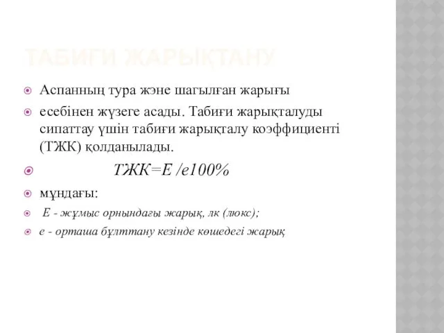 ТАБИҒИ ЖАРЫҚТАНУ Аспанның тура жэне шагылған жарығы есебінен жүзеге асады.