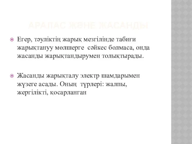 АРАЛАС ЖӘНЕ ЖАСАНДЫ Егер, тәуліктің жарық мезгілінде табиғи жарықтануу мөлшерге