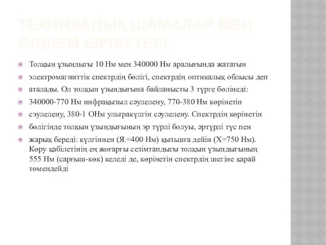 ТЕХНИКАЛЫҚ ШАМАЛАР МЕН ӨЛШЕМ БІРЛІКТЕРІ Толқын ұзындыгы 10 Нм мен