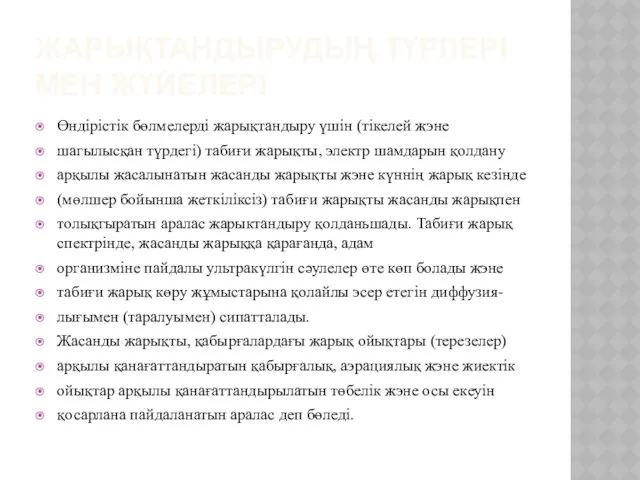 ЖАРЫҚТАНДЫРУДЫҢ ТҮРЛЕРІ МЕН ЖҮЙЕЛЕРІ Өндірістік бөлмелерді жарықтандыру үшін (тікелей жэне