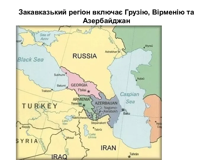 Закавказький регіон включає Грузію, Вірменію та Азербайджан