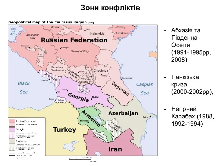 Зони конфліктів Абхазія та Південна Осетія (1991-1995рр, 2008) Панкізька криза (2000-2002рр), Нагірний Карабах (1988, 1992-1994)