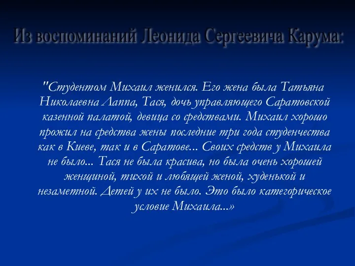 "Студентом Михаил женился. Его жена была Татьяна Николаевна Лаппа, Тася,