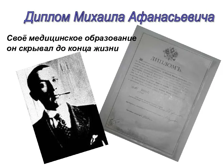 Своё медицинское образование он скрывал до конца жизни Диплом Михаила Афанасьевича