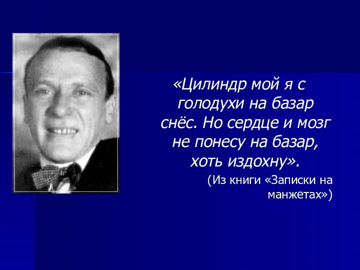 «Цилиндр мой я с голодухи на базар снёс. Но сердце