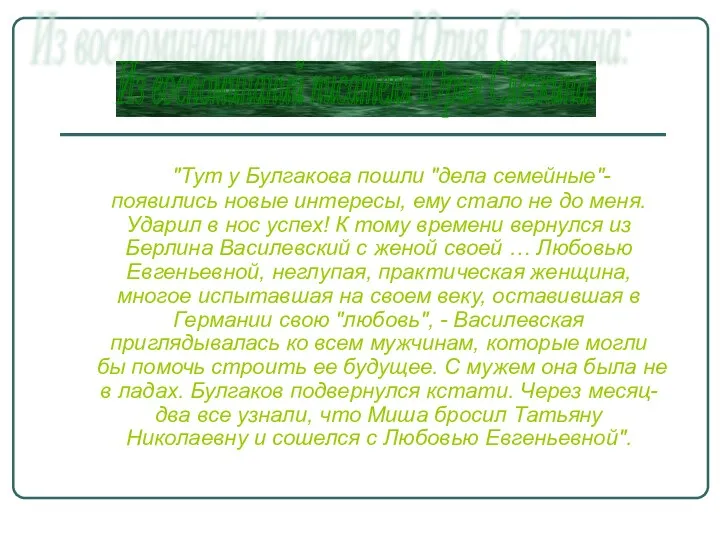 "Тут у Булгакова пошли "дела семейные"- появились новые интересы, ему