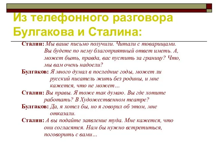 Из телефонного разговора Булгакова и Сталина: Сталин: Мы ваше письмо