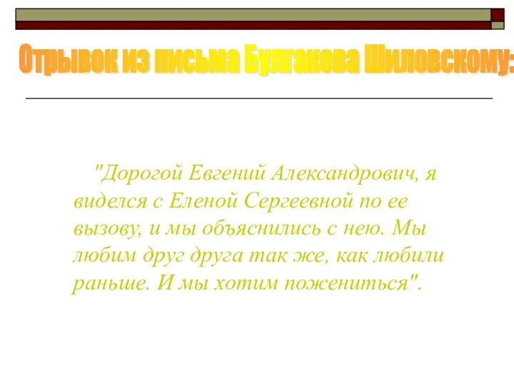 "Дорогой Евгений Александрович, я виделся с Еленой Сергеевной по ее