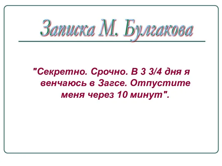 "Секретно. Срочно. В 3 3/4 дня я венчаюсь в Загсе.