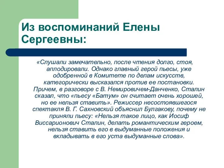 Из воспоминаний Елены Сергеевны: «Слушали замечательно, после чтения долго, стоя,