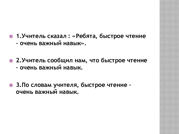 1.Учитель сказал : «Ребята, быстрое чтение – очень важный навык». 2.Учитель сообщил нам,