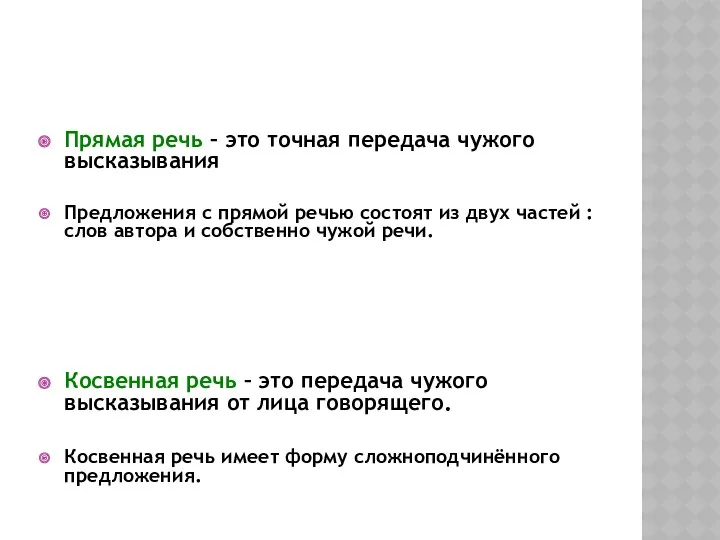 Прямая речь – это точная передача чужого высказывания Предложения с