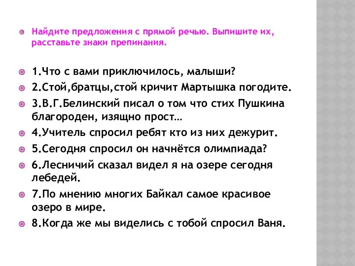 Найдите предложения с прямой речью. Выпишите их, расставьте знаки препинания.