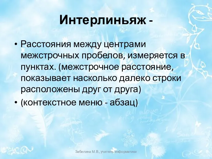 Интерлиньяж - Расстояния между центрами межстрочных пробелов, измеряется в пунктах.