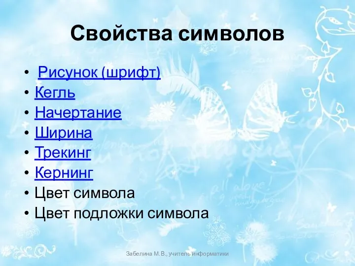 Свойства символов Рисунок (шрифт) Кегль Начертание Ширина Трекинг Кернинг Цвет