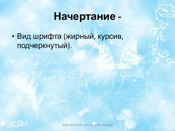 Начертание - Вид шрифта (жирный, курсив, подчеркнутый). Забелина М.В., учитель информатики