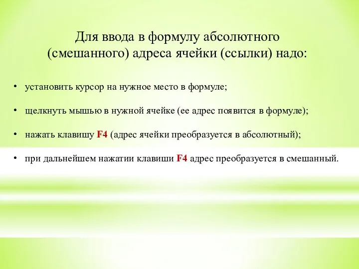 Для ввода в формулу абсолютного (смешанного) адреса ячейки (ссылки) надо: