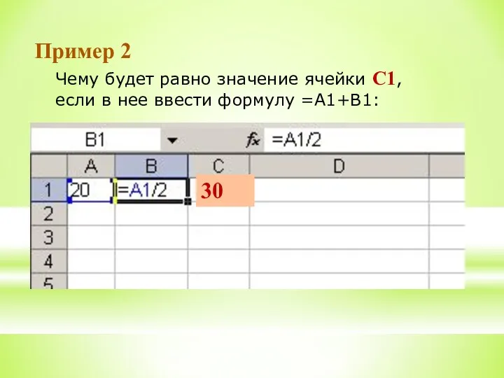 Чему будет равно значение ячейки С1, если в нее ввести формулу =А1+B1: Пример 2 30