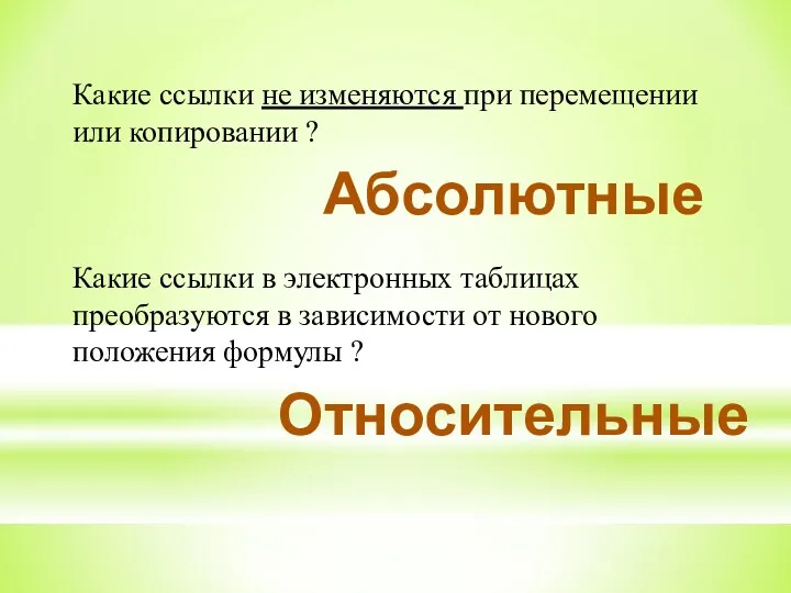 Какие ссылки не изменяются при перемещении или копировании ? Какие