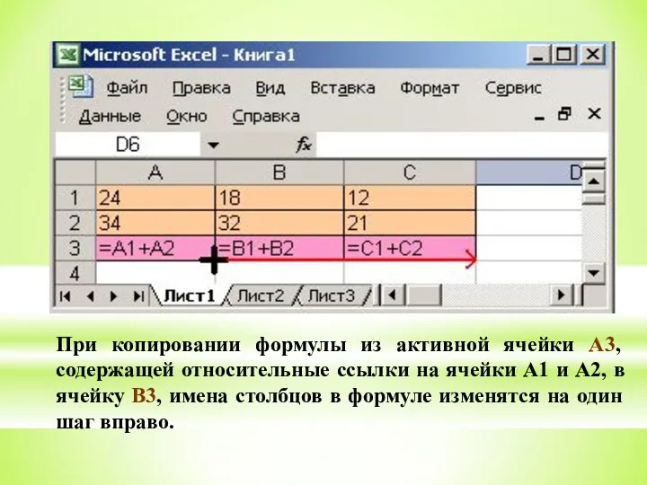 При копировании формулы из активной ячейки А3, содержащей относительные ссылки