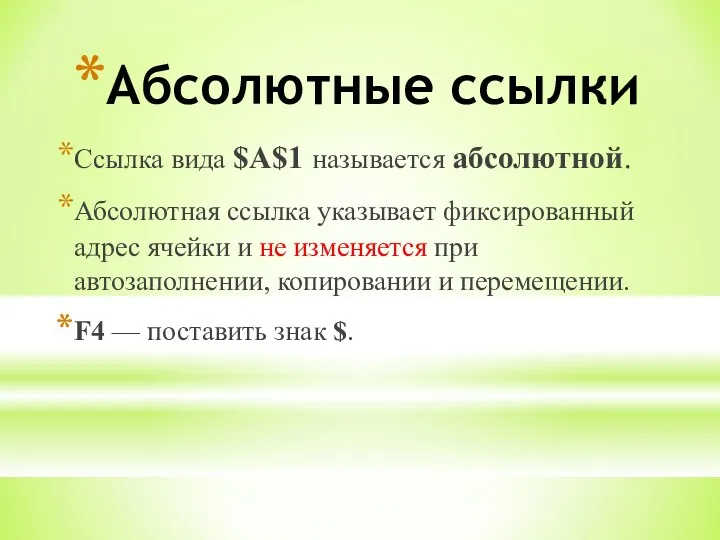 Абсолютные ссылки Ссылка вида $A$1 называется абсолютной. Абсолютная ссылка указывает