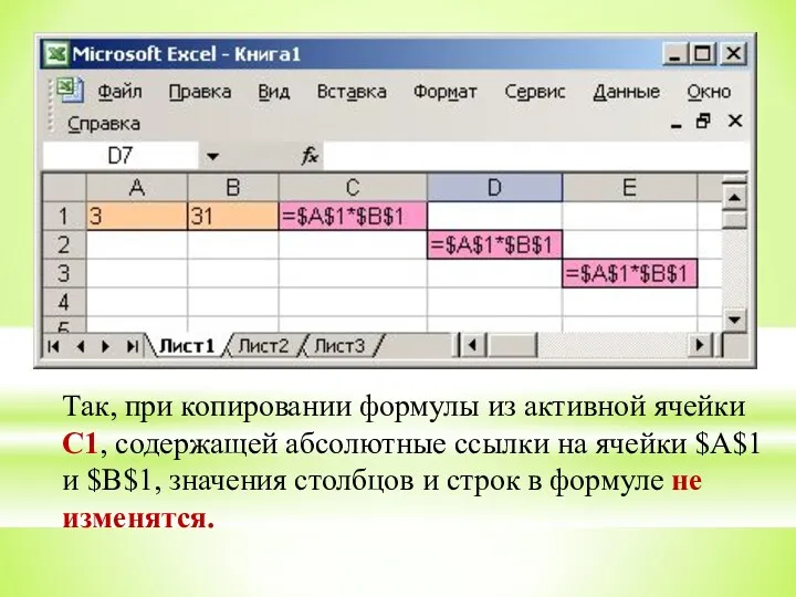 Так, при копировании формулы из активной ячейки С1, содержащей абсолютные